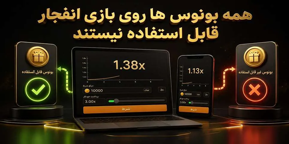 همه بونوس ها روی بازی انفجار قابل استفاده نیستند