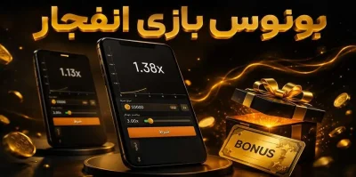 بونوس بازی انفجار چیست؟ آموزش دریافت و استفاده از بونوس