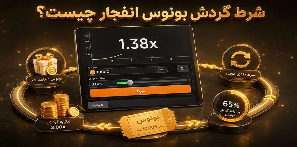 شرط گردش بونوس انفجار چیست؟