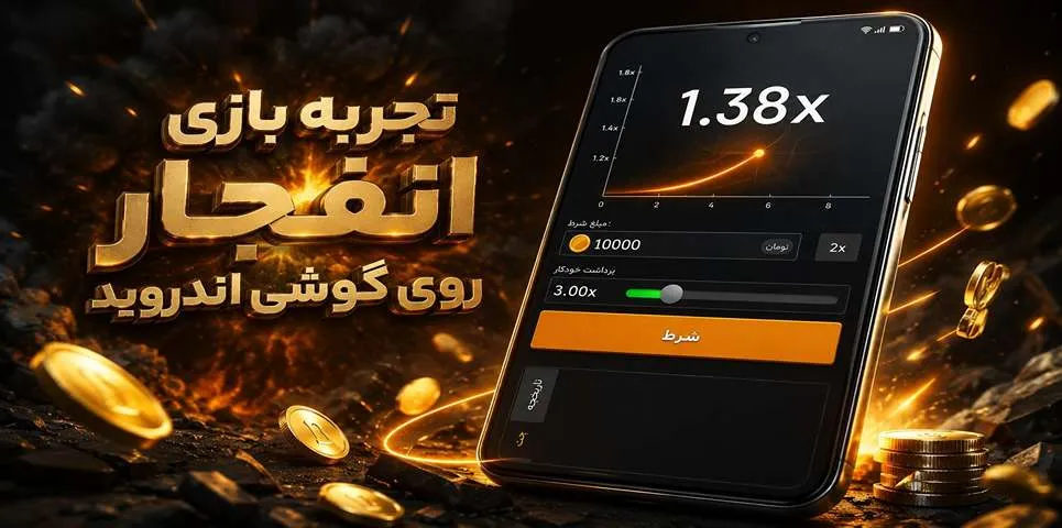 تجربه بازی انفجار روی گوشی اندروید