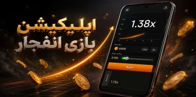 بهترین اپلیکیشن های بازی انفجار در سال 2026 + راهنمای نصب