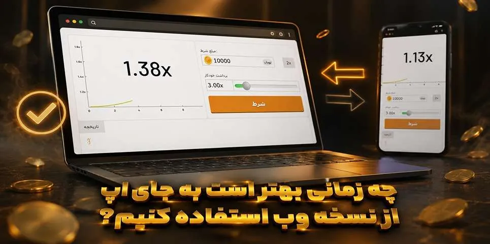 چه زمانی بهتر است به جای اپ از نسخه وب استفاده کنیم؟