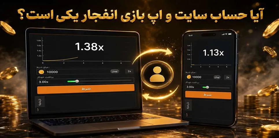 آیا حساب سایت و اپ بازی انفجار یکی است؟