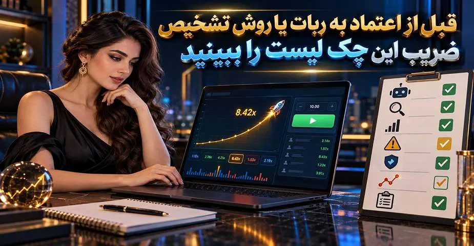 چک لیست مهم قبل از اعتماد به ربات تشخیص ضریب بازی انفجار