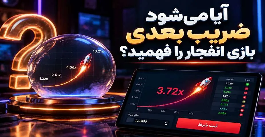 پیش بینی ضریب بعدی بازی انفجار