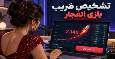 تشخیص ضریب بازی انفجار شدنی است؟ بررسی فرمول ها و ادعا های پیش بینی