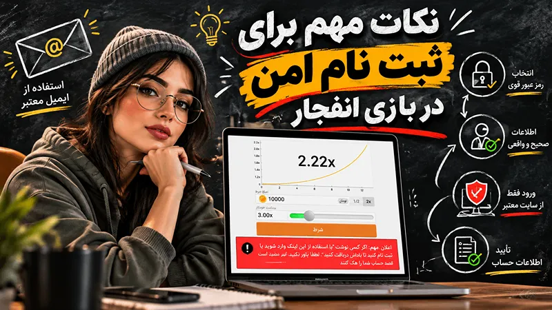 ثبت نام بازی انفجار امن