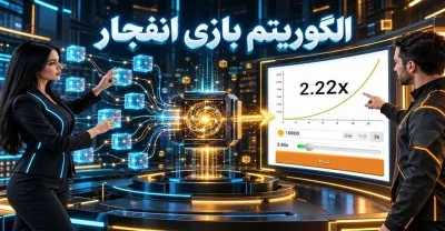 الگوریتم بازی انفجار چیست؟ پشت پرده تولید ضریب در بازی انفجار