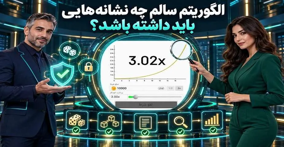 نشانه های الگوریتم بازی انفجار سالم