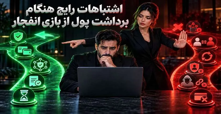 اشتباهات برداشت پول از بازی انفجار