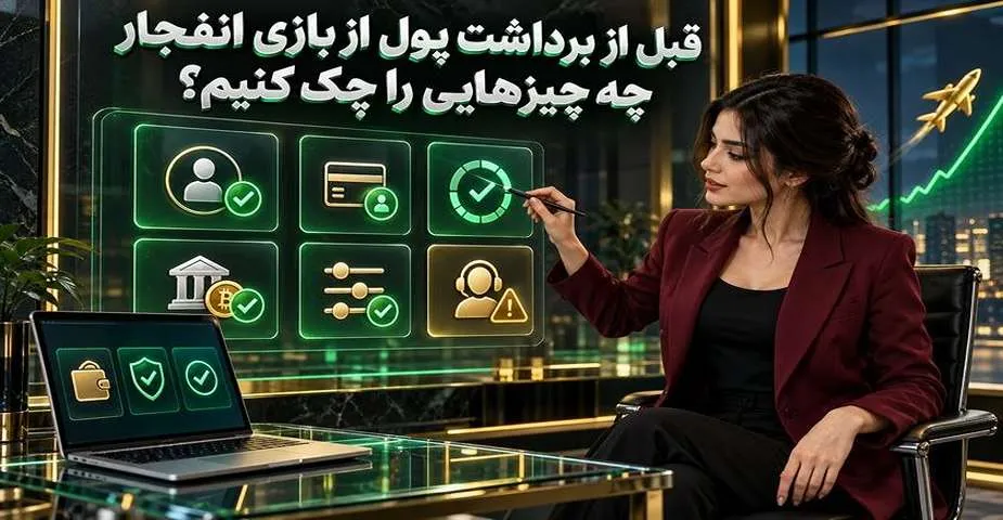 چک لیست قبل از برداشت پول از بازی انفجار