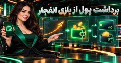 قوانین برداشت پول از بازی انفجار + بررسی و مقایسه روش های برداشت